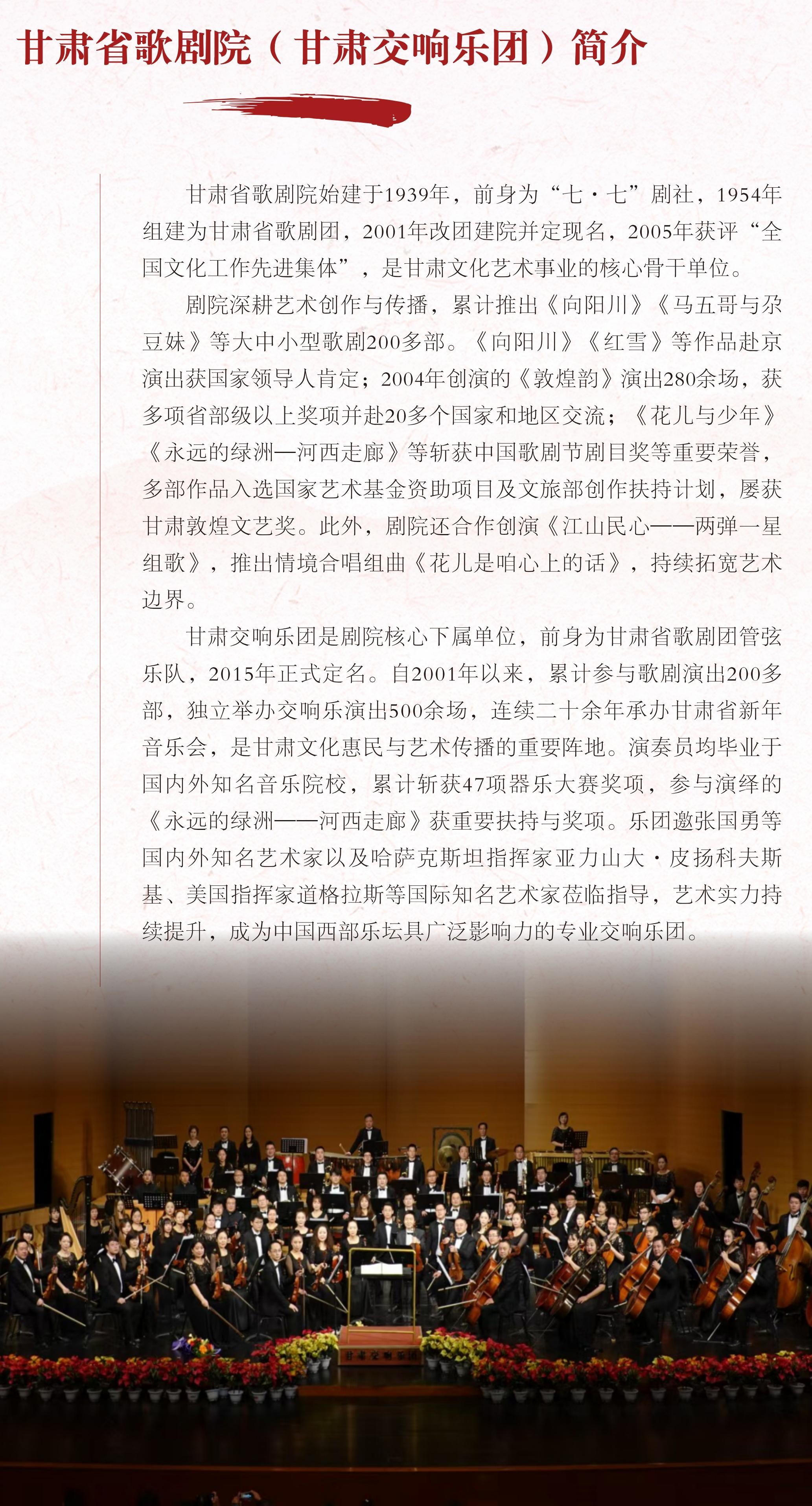 【海報】《南梁組歌》音樂會——甘肅省歌劇院（甘肅交響樂團(tuán)）簡介