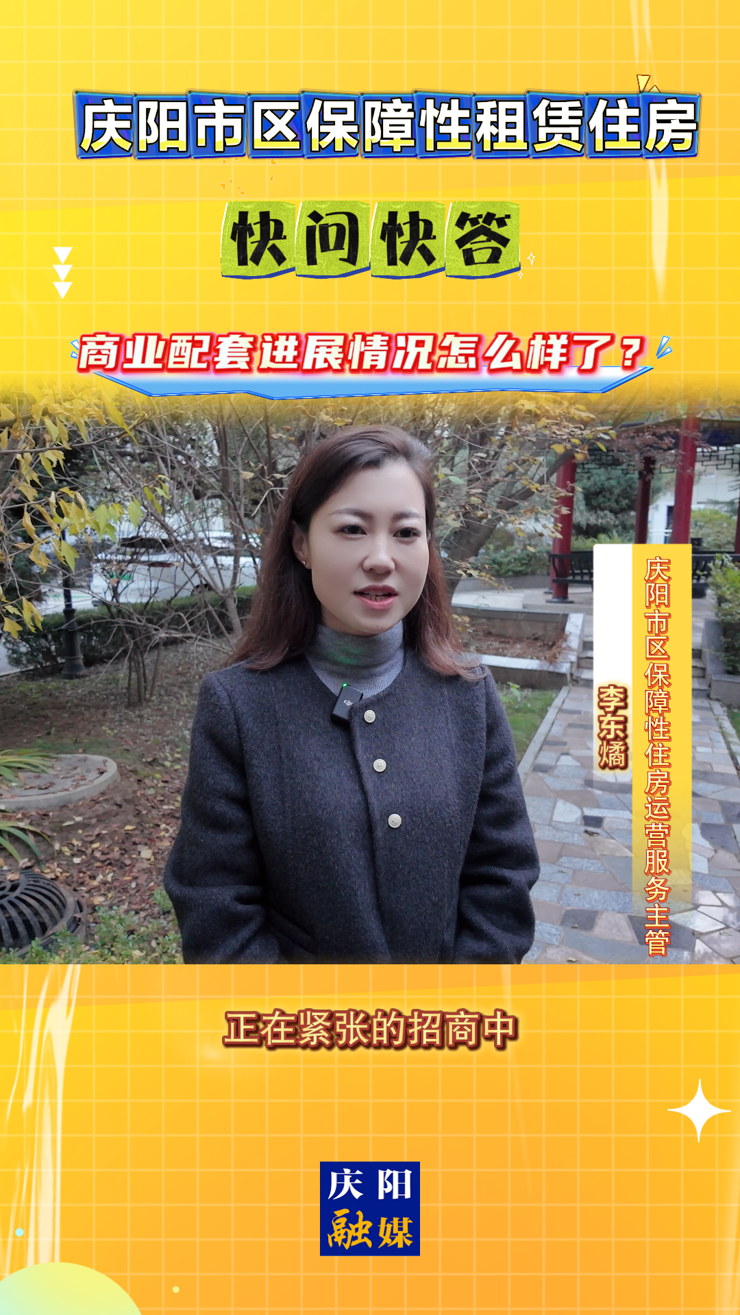 【吉慶向陽 廣廈萬千(70)】慶陽市區(qū)保障性租賃住房｜快問快答：商業(yè)配套進(jìn)展情況怎么樣了？