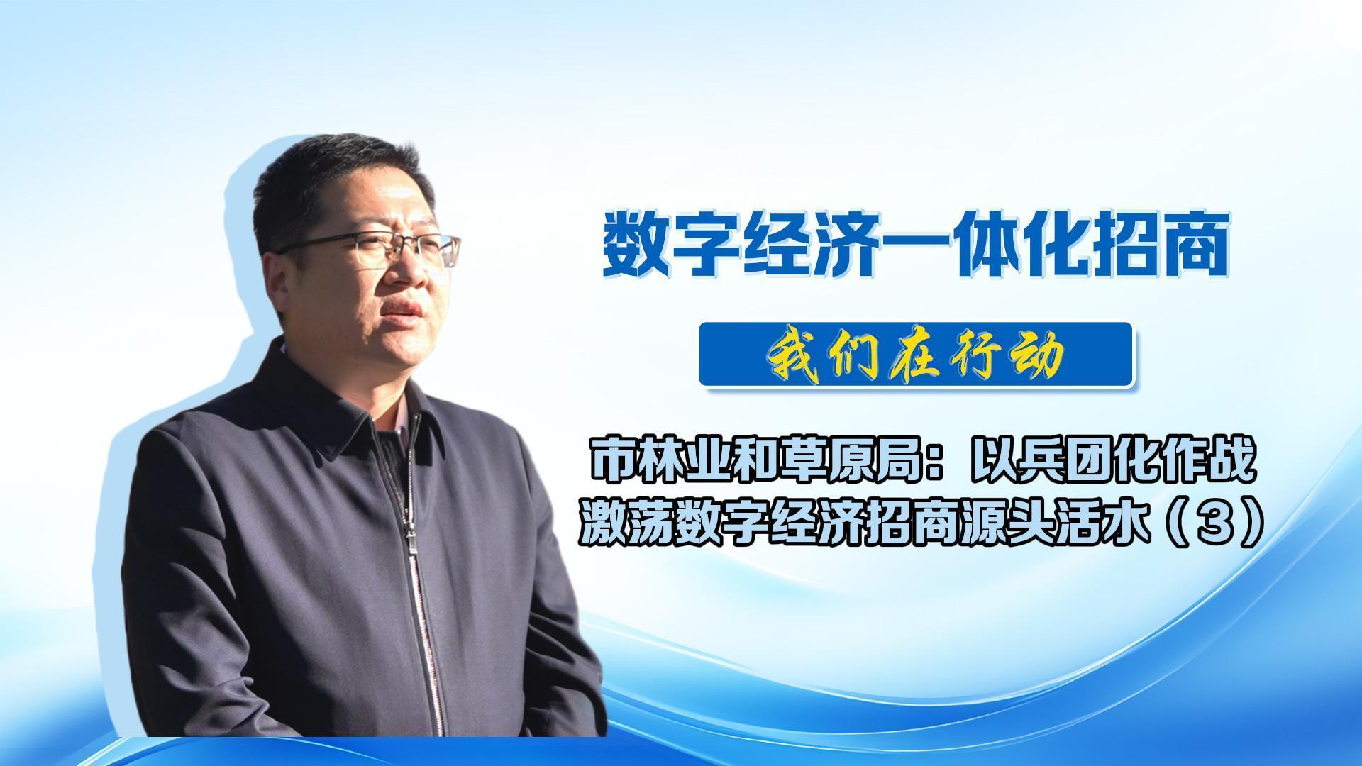 數(shù)字經(jīng)濟一體化招商（42）丨市林業(yè)和草原局：圍繞“四千四百”產(chǎn)業(yè)鏈，聚焦數(shù)字經(jīng)濟領(lǐng)域，實施“補鏈、延鏈、強鏈”招商，全力推動產(chǎn)業(yè)集群化發(fā)展