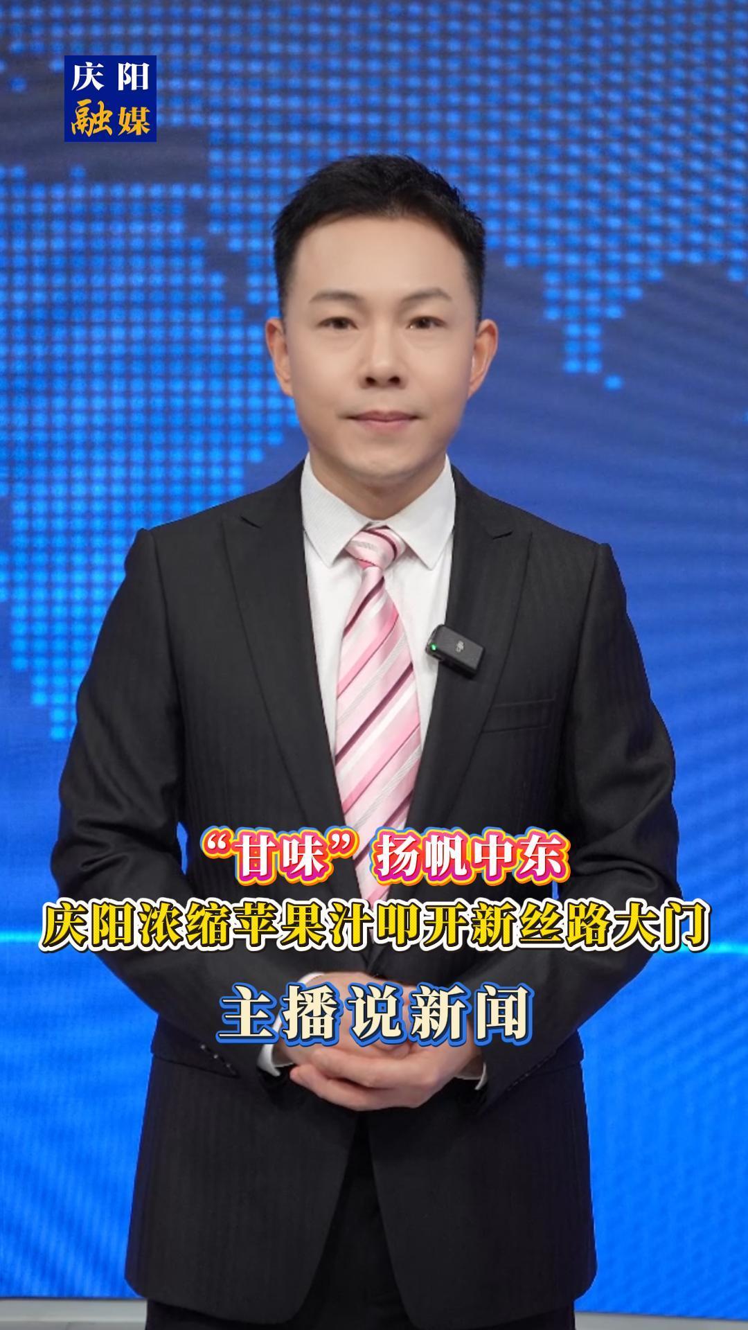 主播說新聞 | “甘味”揚帆中東！慶陽濃縮蘋果汁叩開新絲路大門