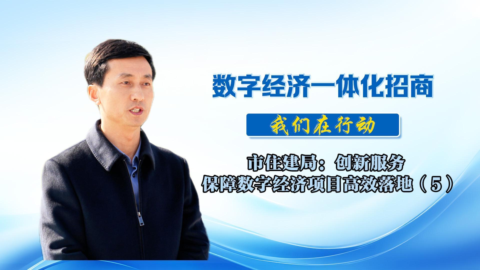 數(shù)字經(jīng)濟(jì)一體化招商（53）丨市住建局：創(chuàng)新招商模式，優(yōu)化落地服務(wù)，為全市數(shù)字經(jīng)濟(jì)高質(zhì)量發(fā)展持續(xù)賦智賦能