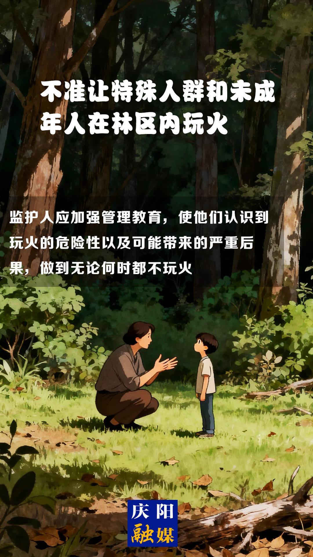 【微海報】森林防火知識科普?⑾丨不準讓特殊人群和未成年人在林區(qū)內(nèi)玩火