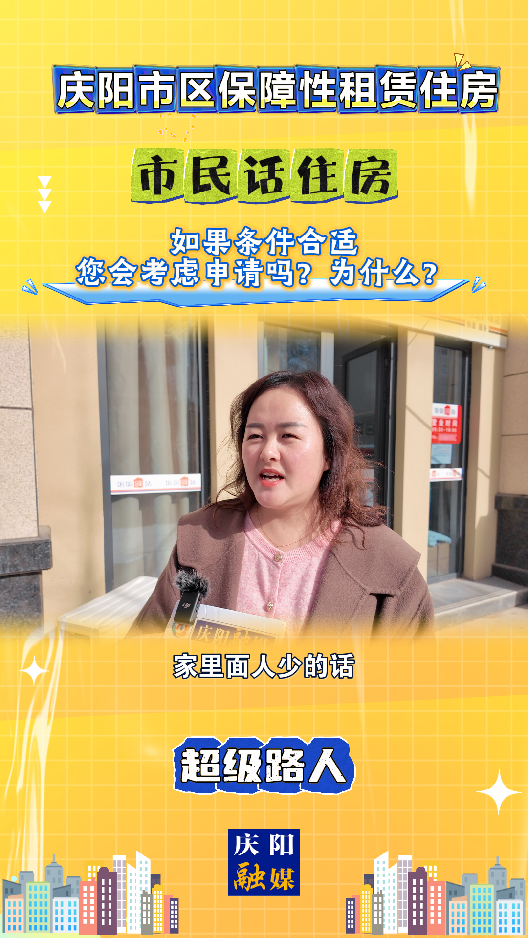 【吉慶向陽 廣廈萬千(85)】慶陽市區(qū)保障性租賃住房｜市民話住房：如果條件合適，您會考慮申請嗎？為什么？
