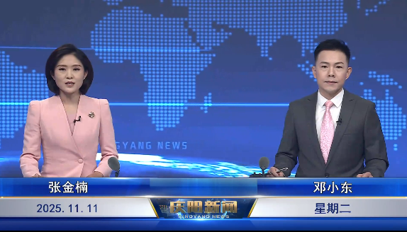 《慶陽新聞》2025年11月11日