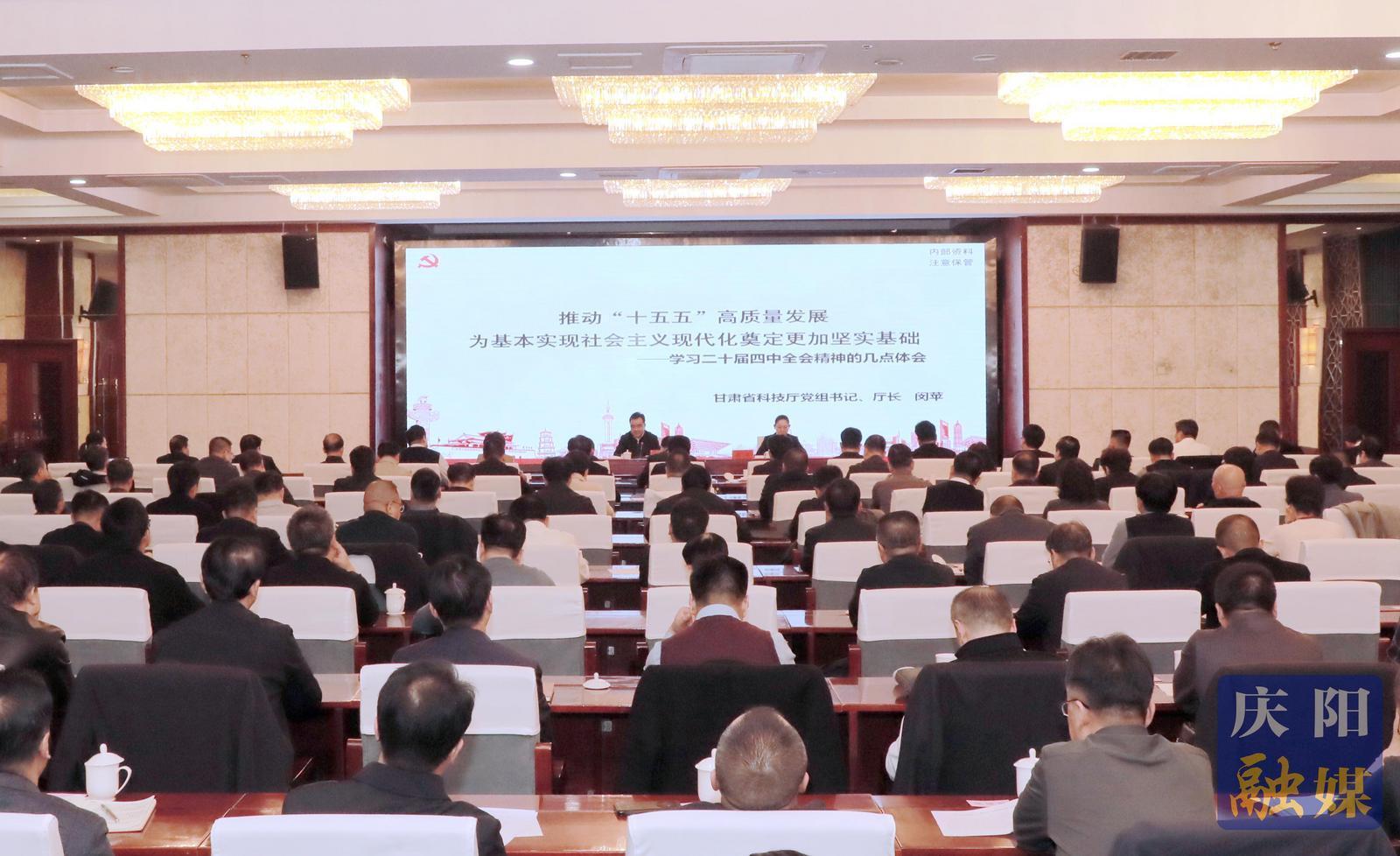學(xué)習(xí)貫徹黨的二十屆四中全會(huì)精神省委宣講團(tuán)在慶陽(yáng)宣講 閔蘋(píng)作宣講報(bào)告 黃澤元主持