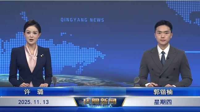《慶陽新聞》2025年11月13日