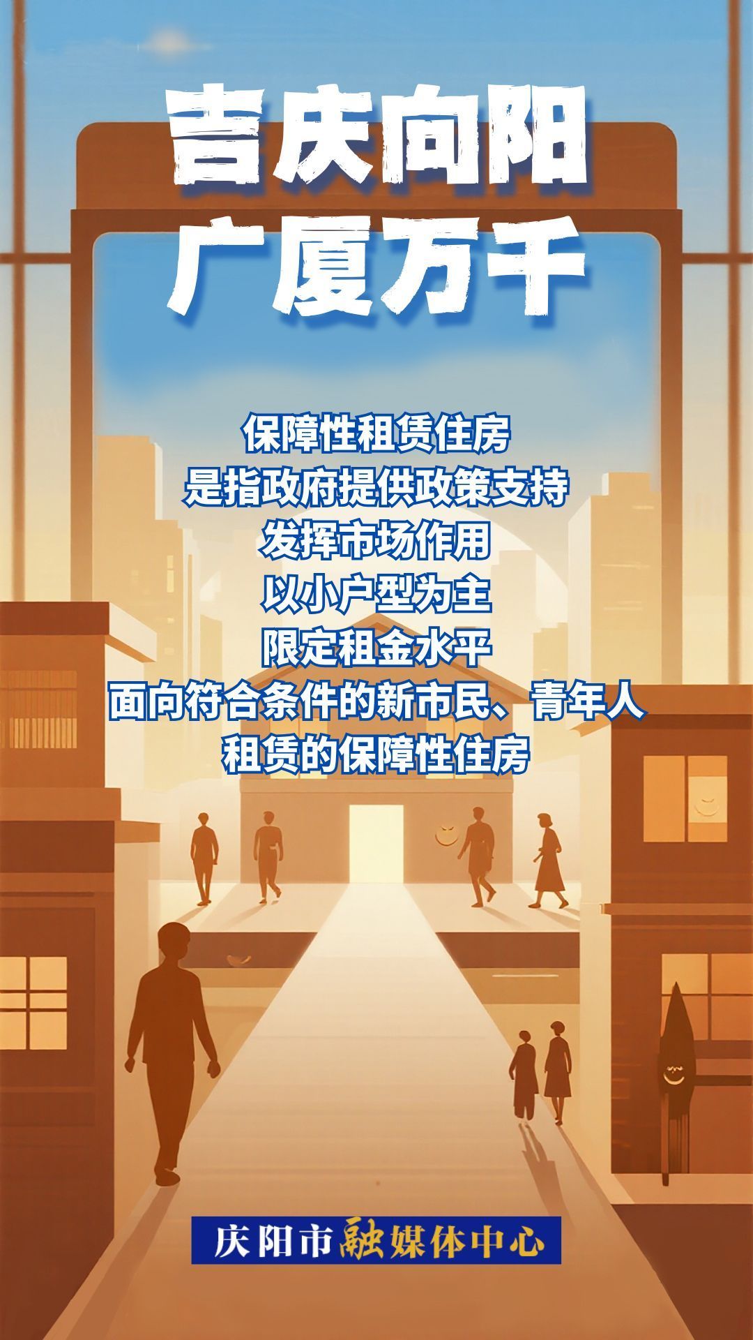 【吉慶向陽 廣廈萬千(91)】微海報(bào)丨什么是保障性租賃住房？