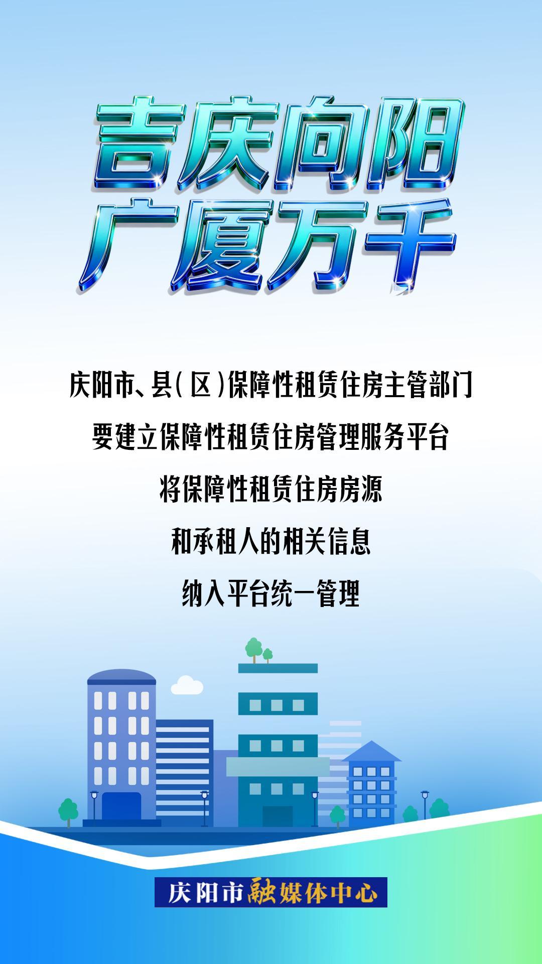 【吉慶向陽 廣廈萬千(98)】微海報丨慶陽市、縣(區(qū))保障性租賃住房主管部門要將房源和承租人的相關(guān)信息納入平臺統(tǒng)一管理