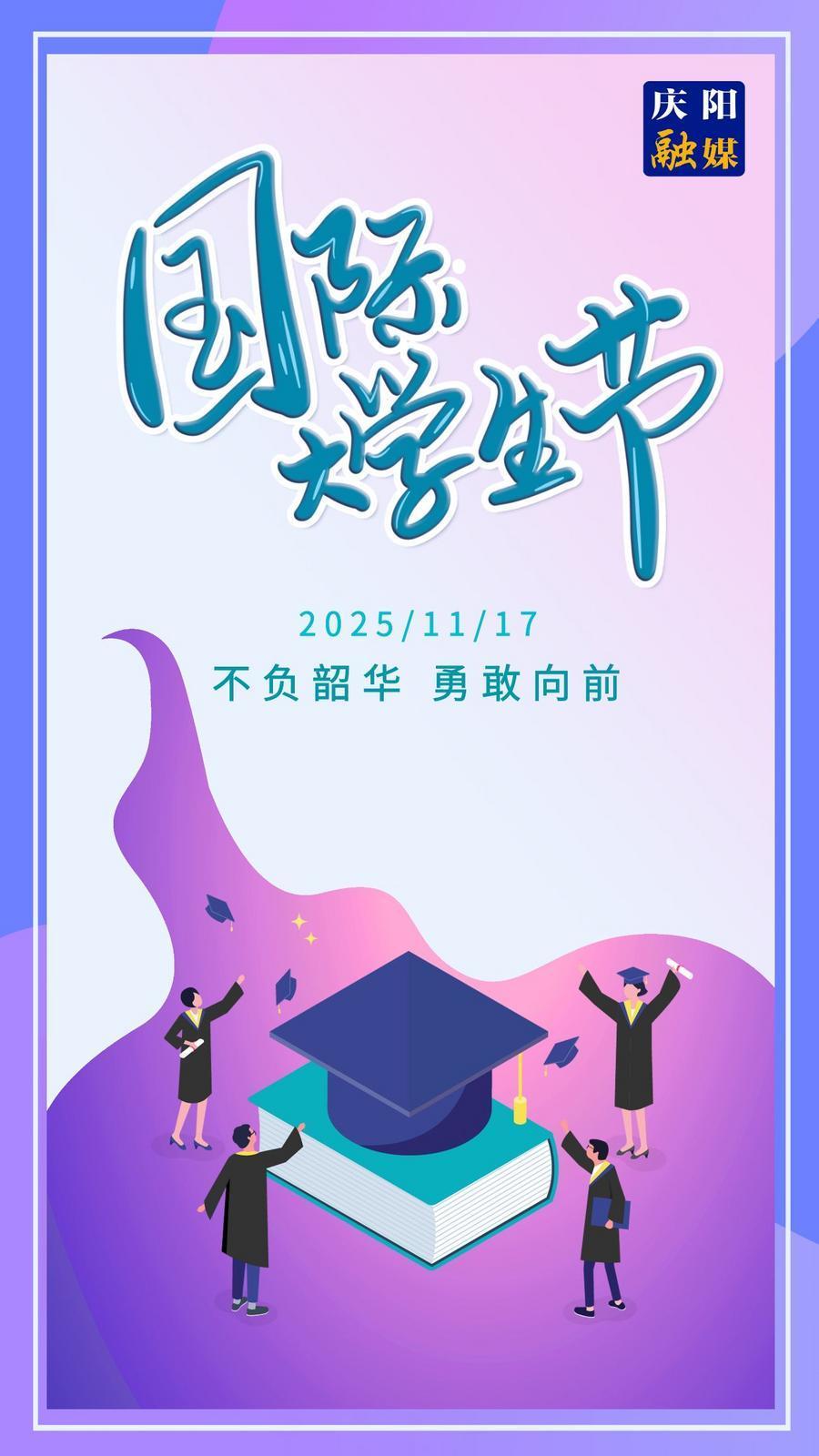 【微海報】國際大學生節(jié)｜不負韶華 勇敢向前