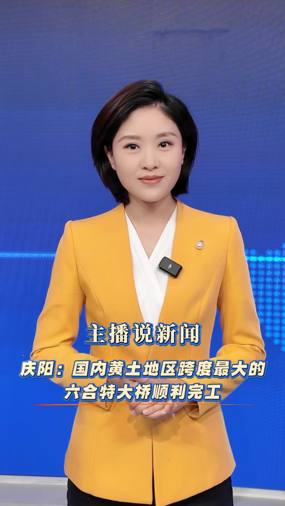 主播說新聞 | 慶陽：國內(nèi)黃土地區(qū)跨度最大的六合特大橋順利完工