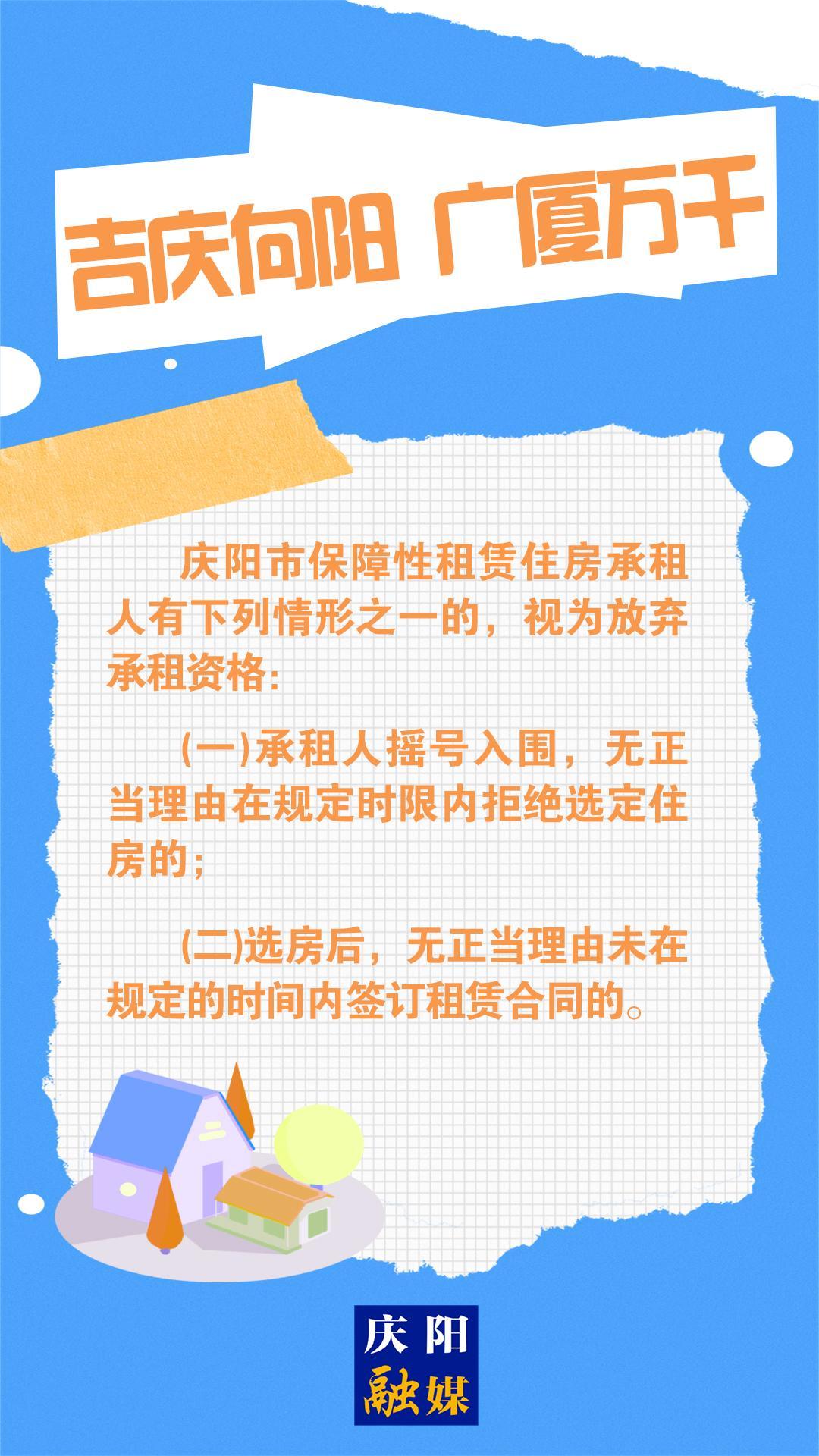 【吉慶向陽 廣廈萬千(99)】微海報丨慶陽市保障性租賃住房承租人有這些情形之一，視為放棄資格！