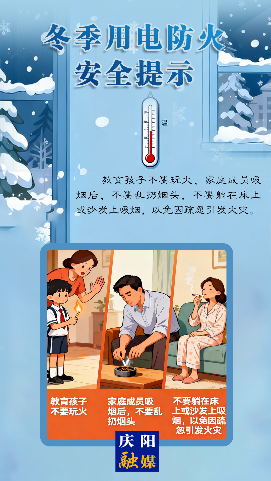 【全國消防宣傳月】冬季用電防火安全提示丨教育孩子不要玩火，不要躺在床上或沙發(fā)上吸煙