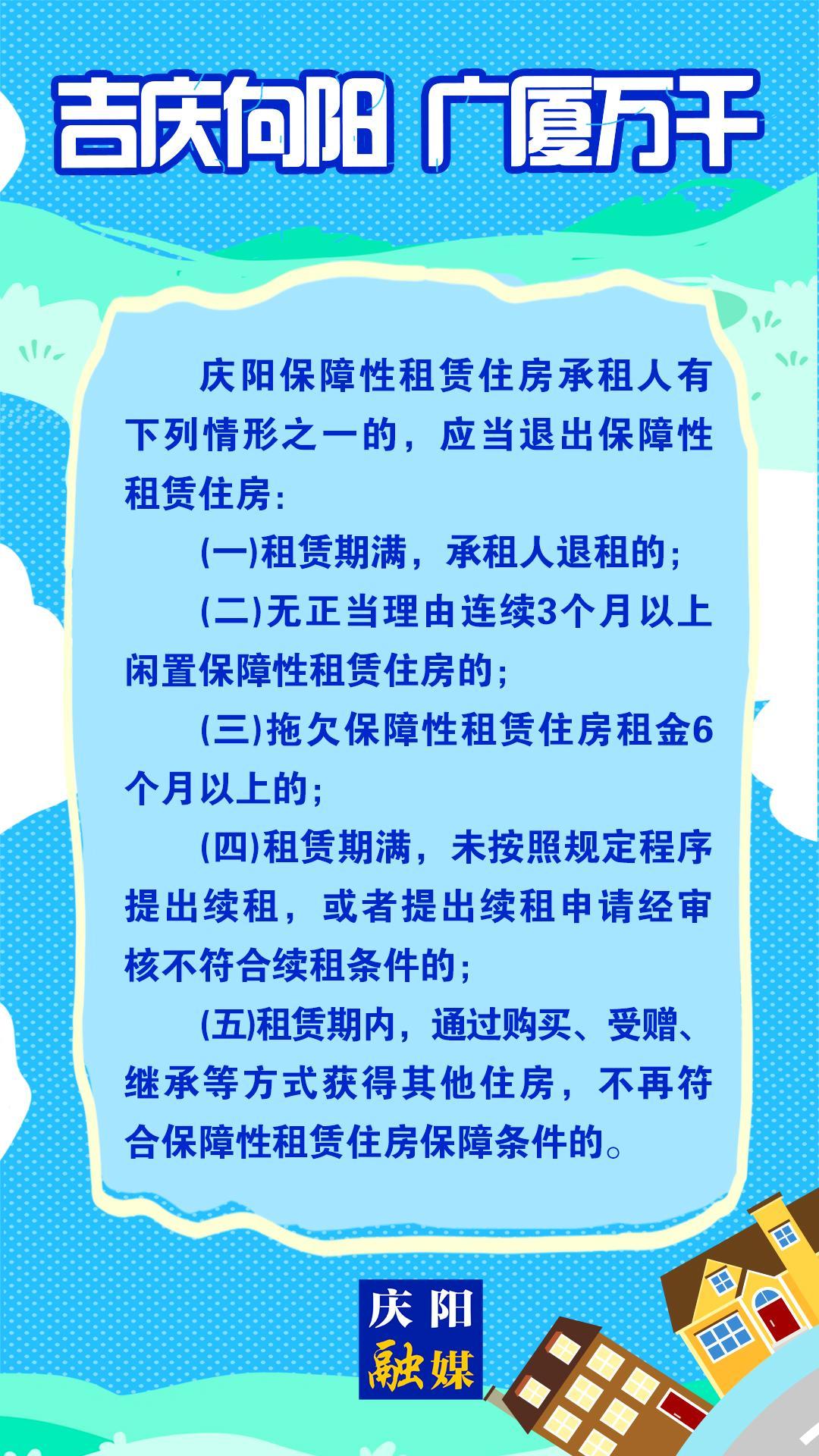 【吉慶向陽 廣廈萬千(100)】微海報丨慶陽保障性租賃住房承租人有這些情形的，應當退出保障性租賃住房