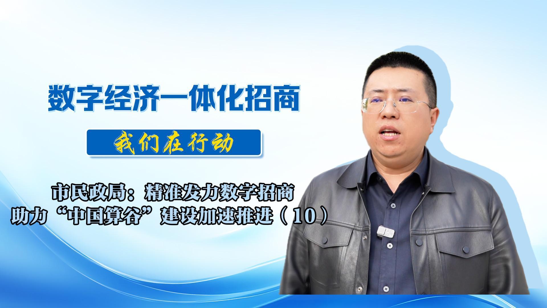 數(shù)字經(jīng)濟一體化招商（68）丨市民政局：將聚焦低空經(jīng)濟、增材制造等特色產(chǎn)業(yè)，細化工作措施，靠實工作責(zé)任，為全市數(shù)字經(jīng)濟招商選資工作持續(xù)貢獻民政力量