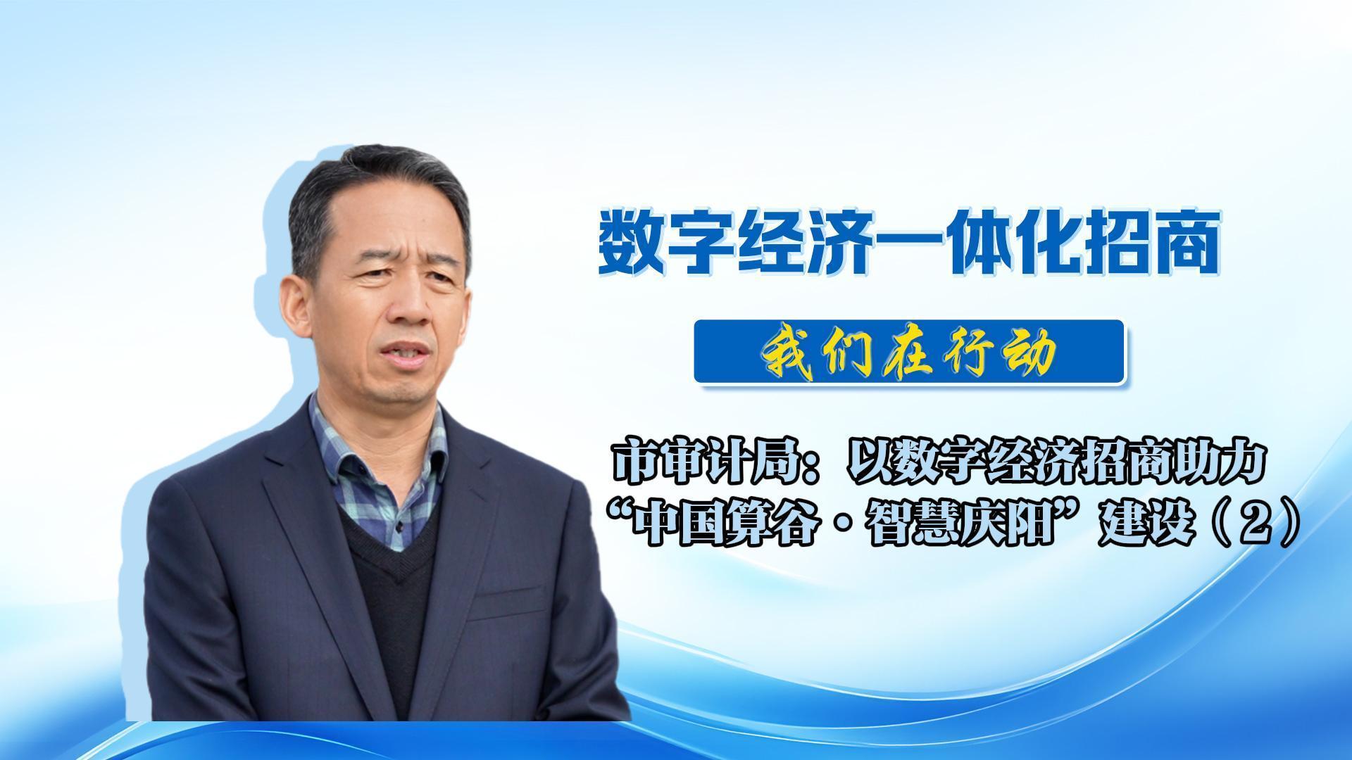 數(shù)字經(jīng)濟一體化招商（69）丨市審計局：多次赴外地對接招商