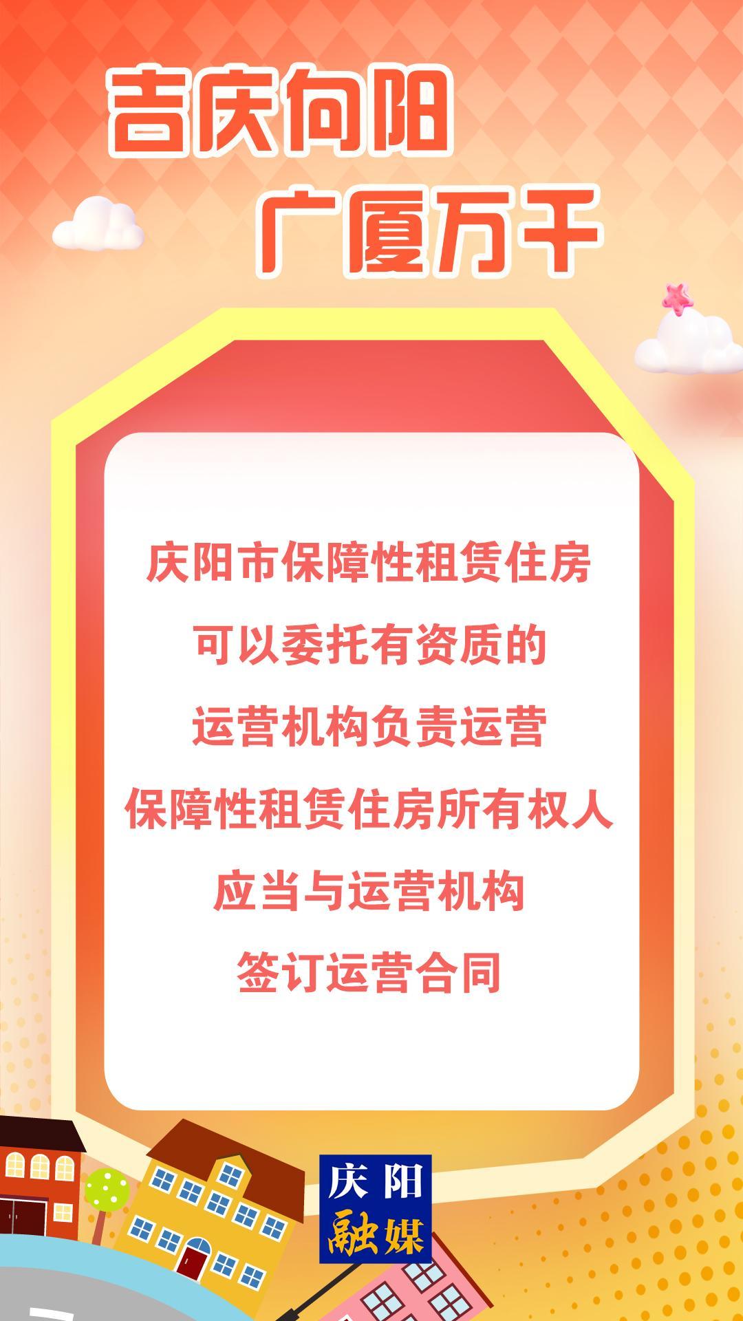 【吉慶向陽 廣廈萬千(101)】微海報丨慶陽市保障性租賃住房可以委托有資質(zhì)的運營機構(gòu)負責運營