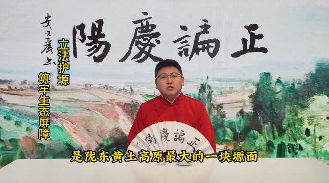 【正諞慶陽】立法護塬 筑牢生態(tài)屏