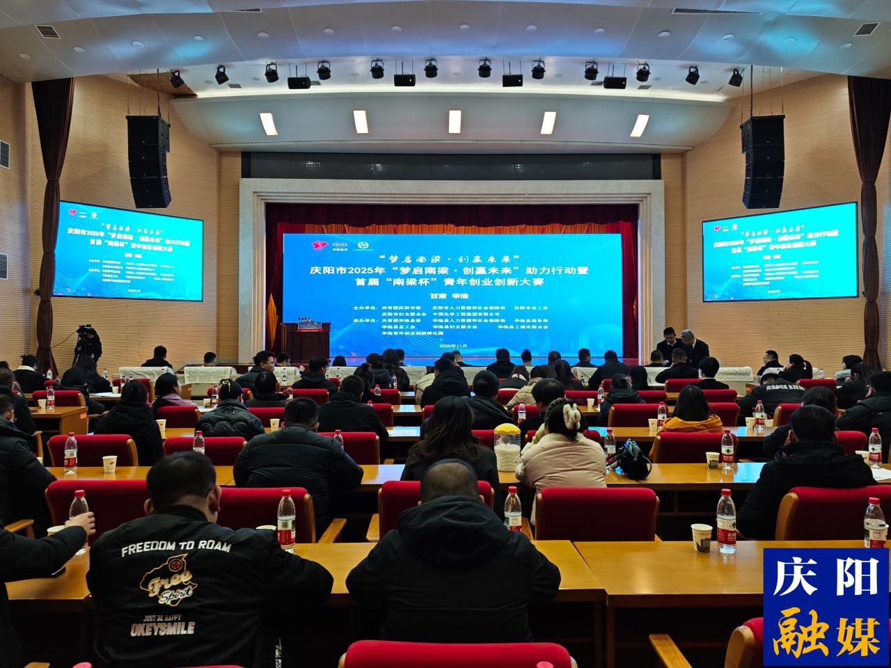 慶陽市舉辦“夢啟南梁·創(chuàng)贏未來”助力行動暨首屆“南梁杯”青年創(chuàng)業(yè)創(chuàng)新大賽