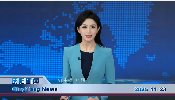 《慶陽新聞》2025年11月23日