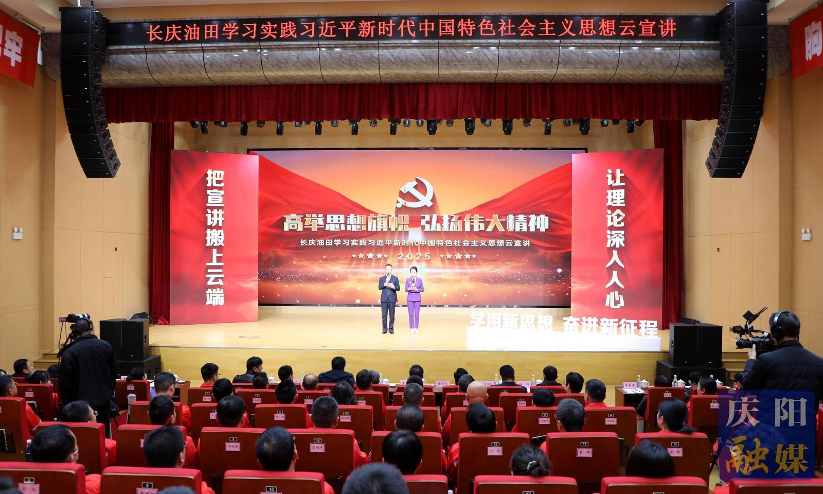 長(zhǎng)慶油田學(xué)習(xí)實(shí)踐習(xí)近平新時(shí)代中國(guó)特色社會(huì)主義思想云宣講活動(dòng)在慶城縣舉行