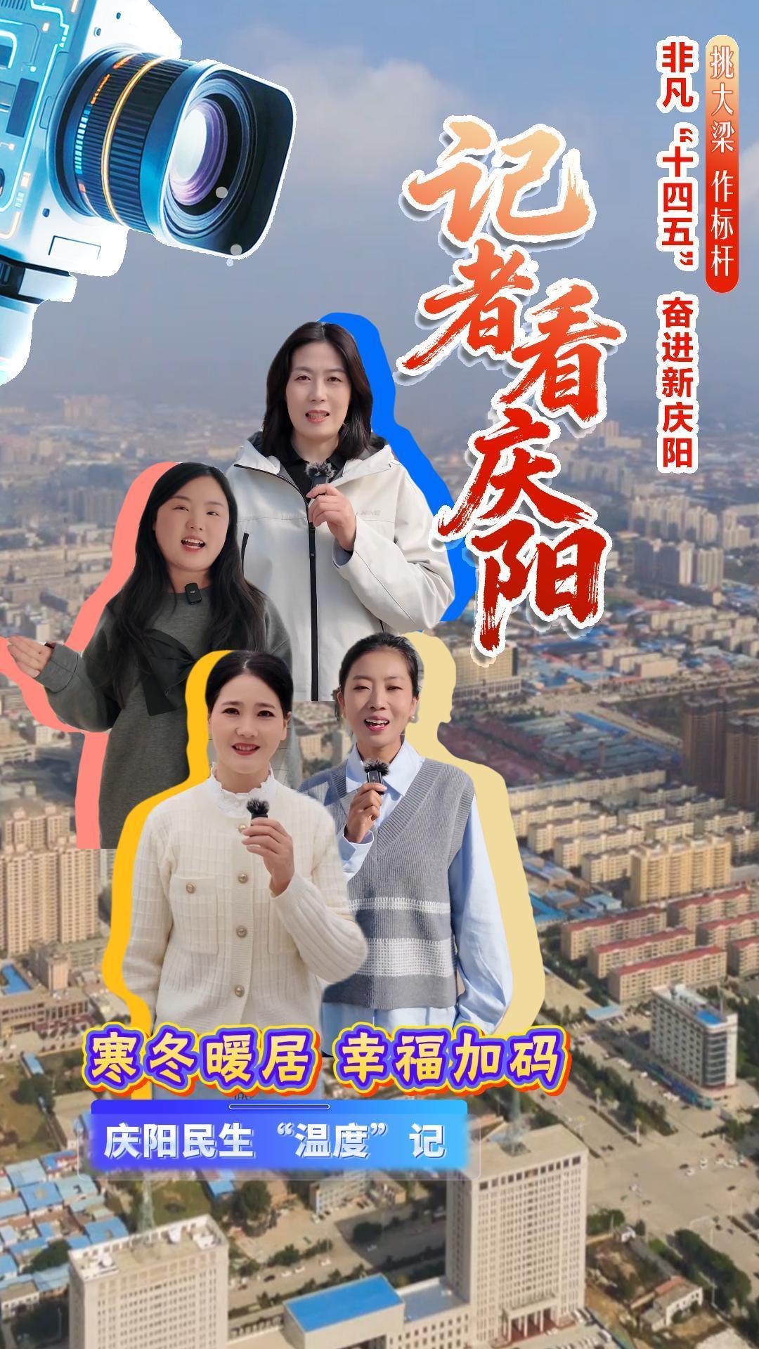 《非凡十四五 奮進(jìn)新慶陽》 記者看慶陽（慶陽民生“溫度”記）