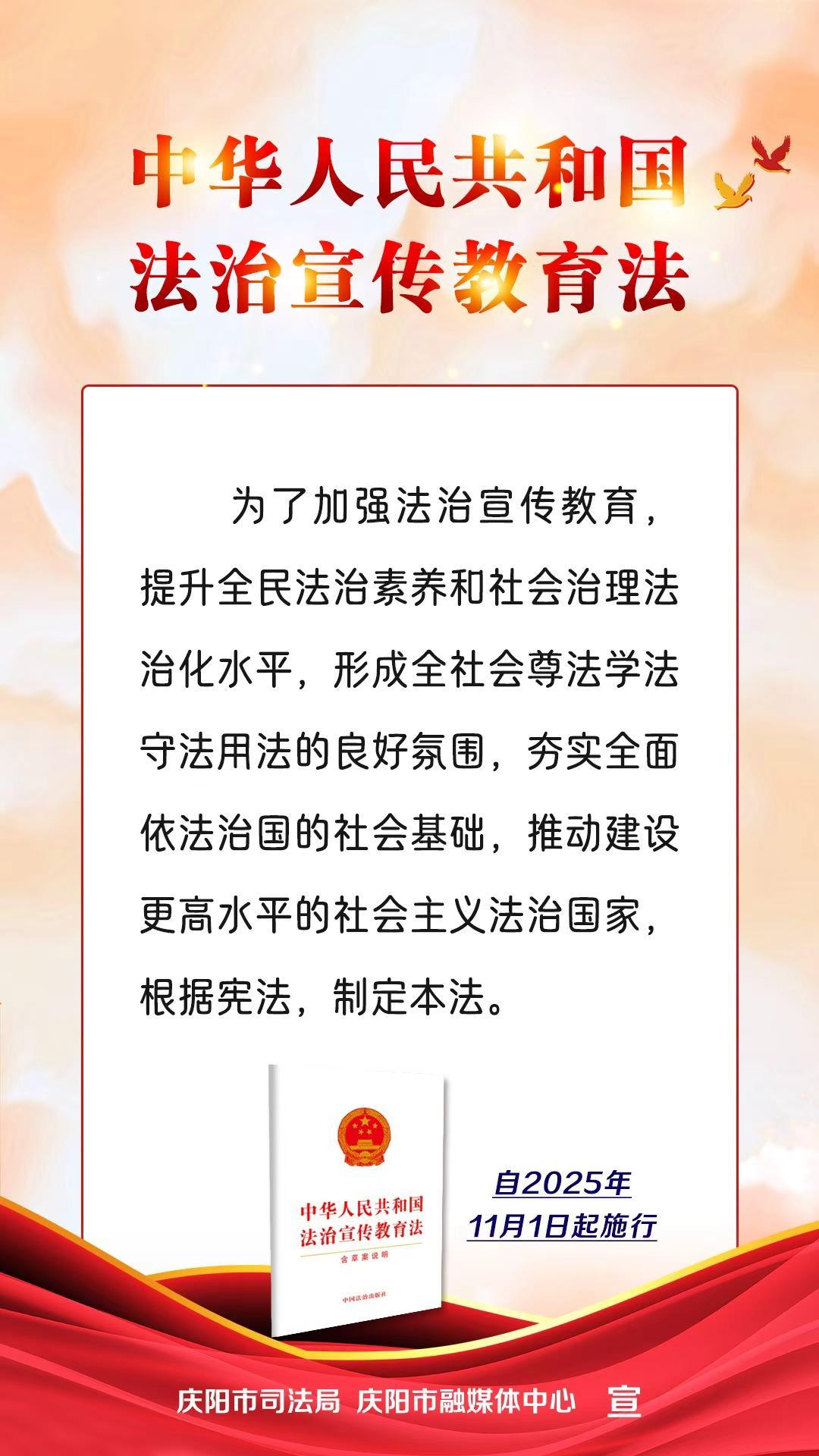 【微海報】《中華人民共和國法治宣傳教育法》自2025年11月1日起施行