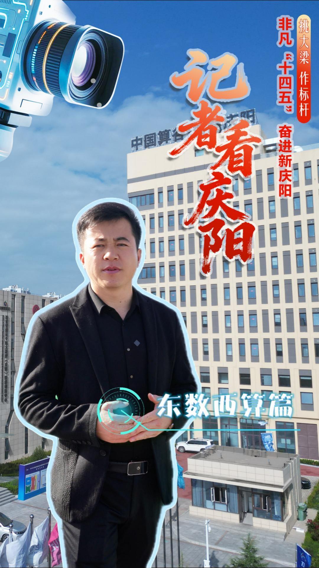 非凡十四五 奮進新慶陽· 記者看慶陽｜黃土塬上的數(shù)字新生