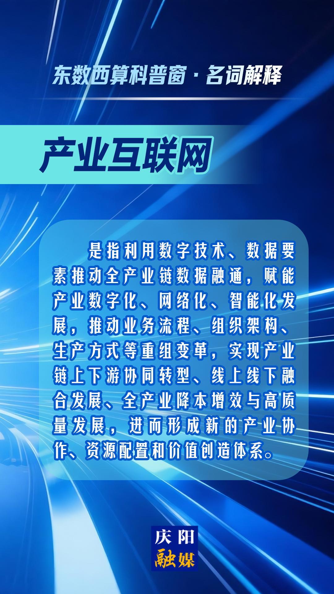 東數(shù)西算科普窗·名詞解釋丨產(chǎn)業(yè)互聯(lián)網(wǎng)