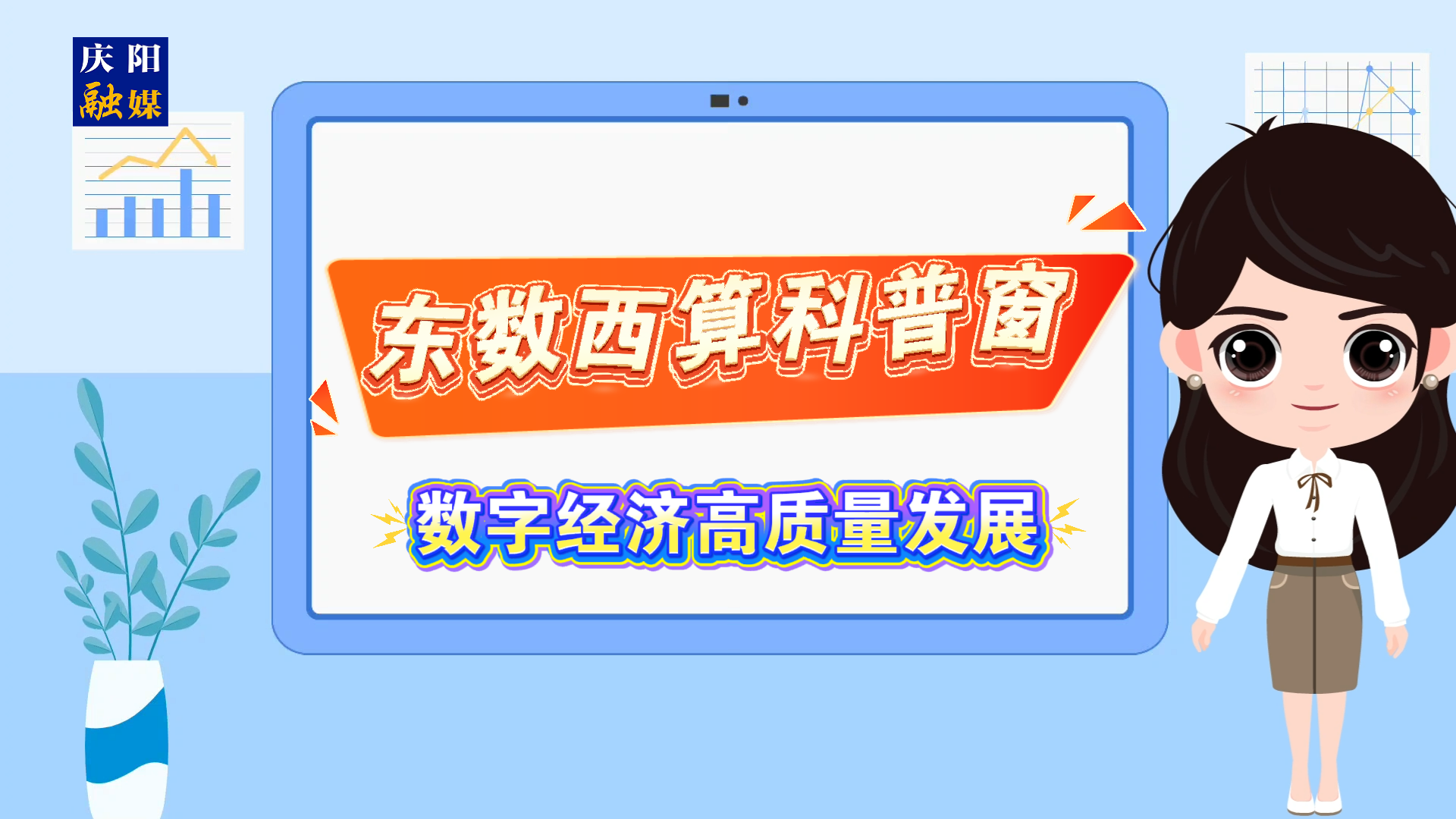 【東數(shù)西算科普窗】什么是數(shù)字經(jīng)濟(jì)高質(zhì)量發(fā)展？