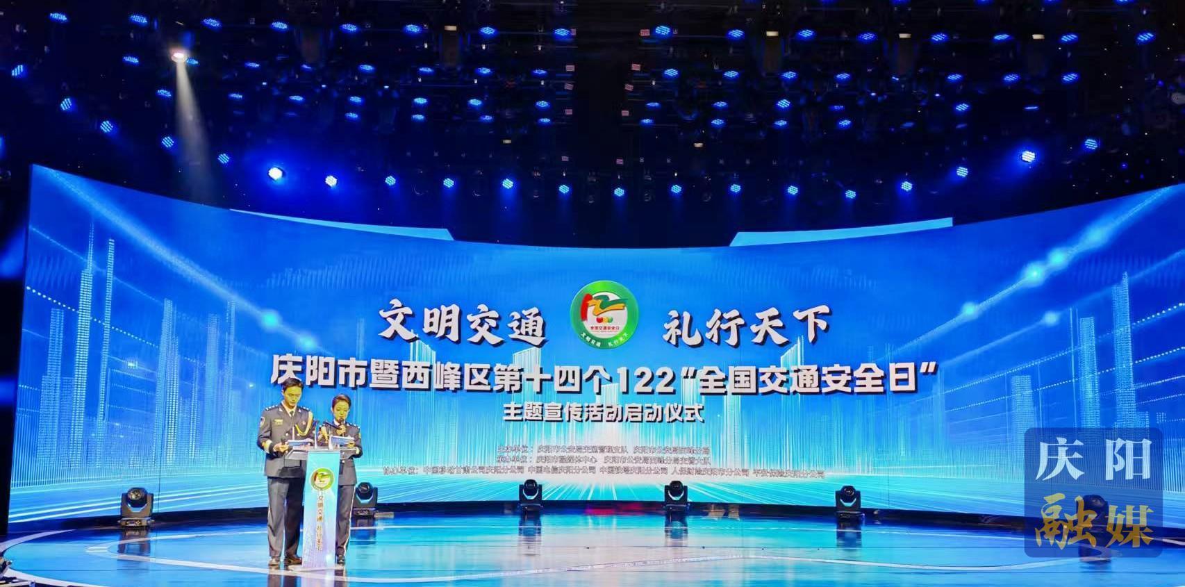 “文明交通 禮行天下”慶陽市暨西峰區(qū)第十四個(gè)122“全國(guó)交通安全日”主題宣傳活動(dòng)啟動(dòng)