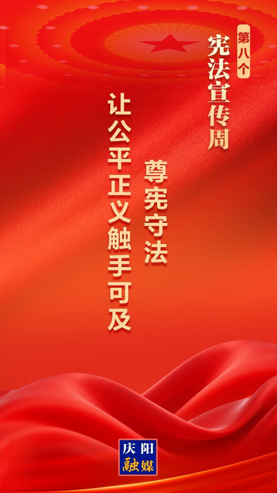 【國家憲法宣傳周】微海報丨尊憲守法 讓公平正義觸手可及