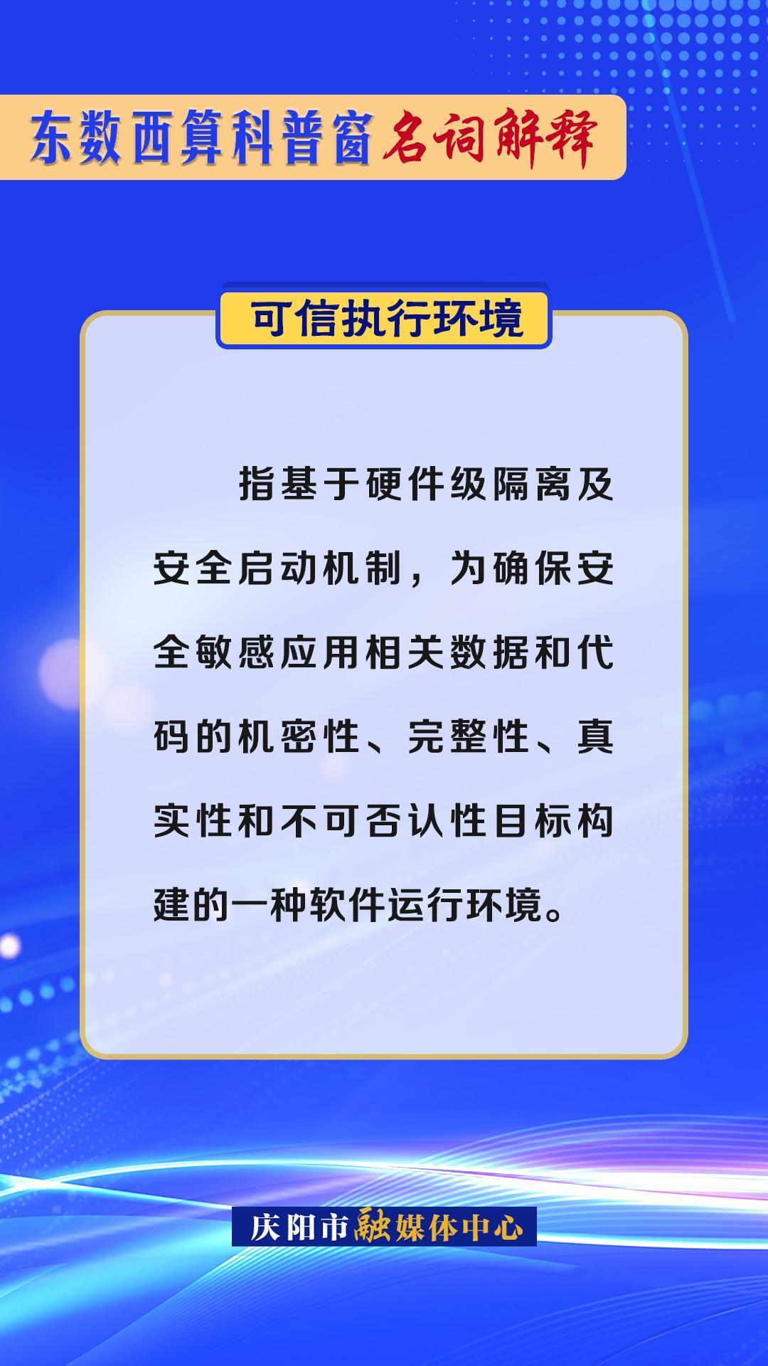 東數西算科普窗·名詞解釋丨可信執(zhí)行環(huán)境