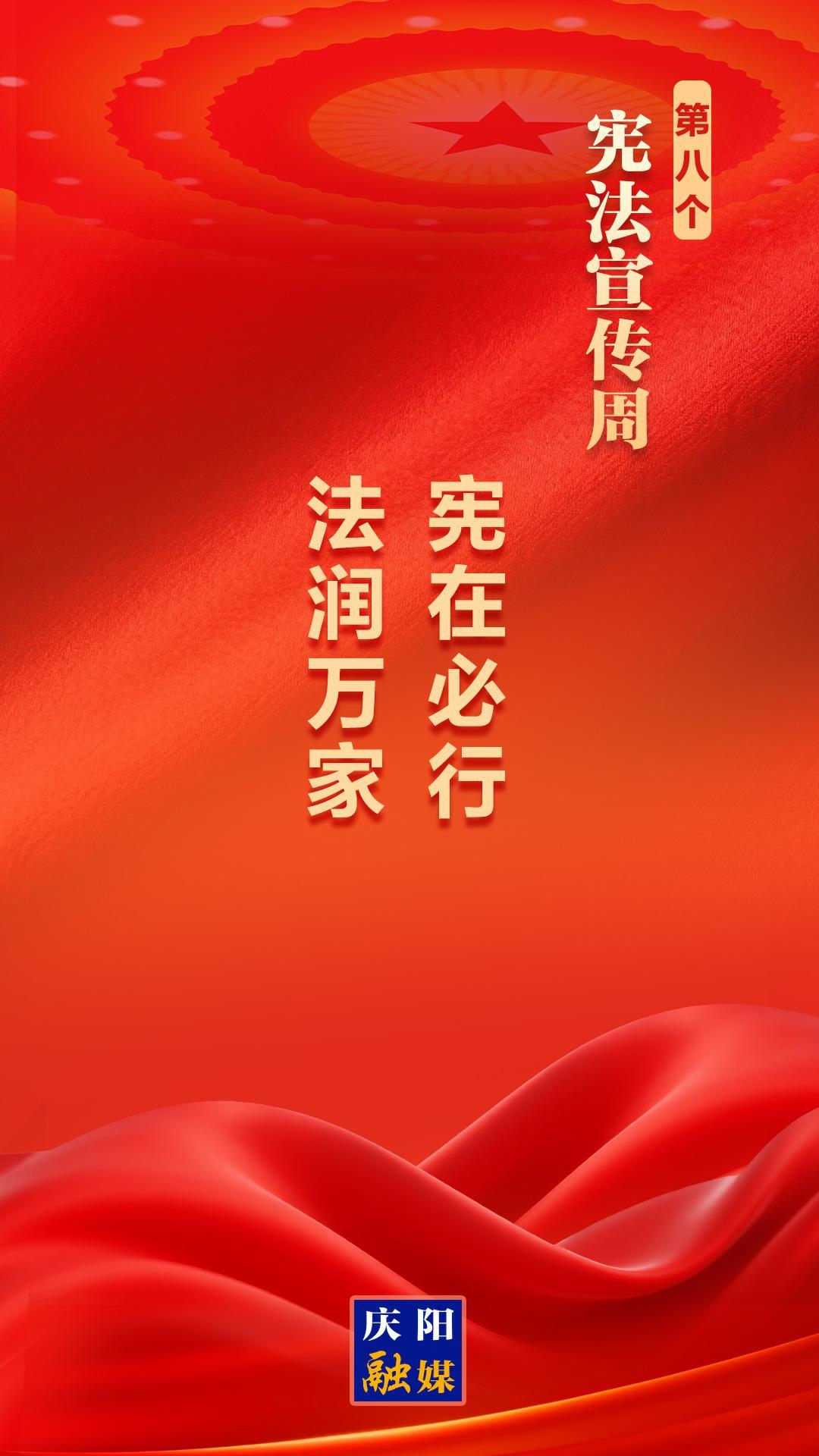 【憲法宣傳周】微海報丨憲在必行 法潤萬家