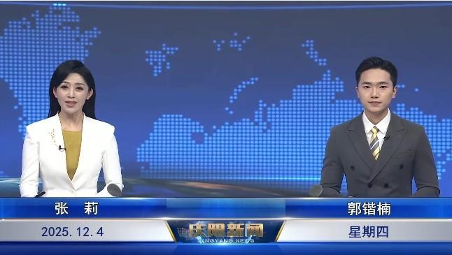 《慶陽新聞》2025年12月4日