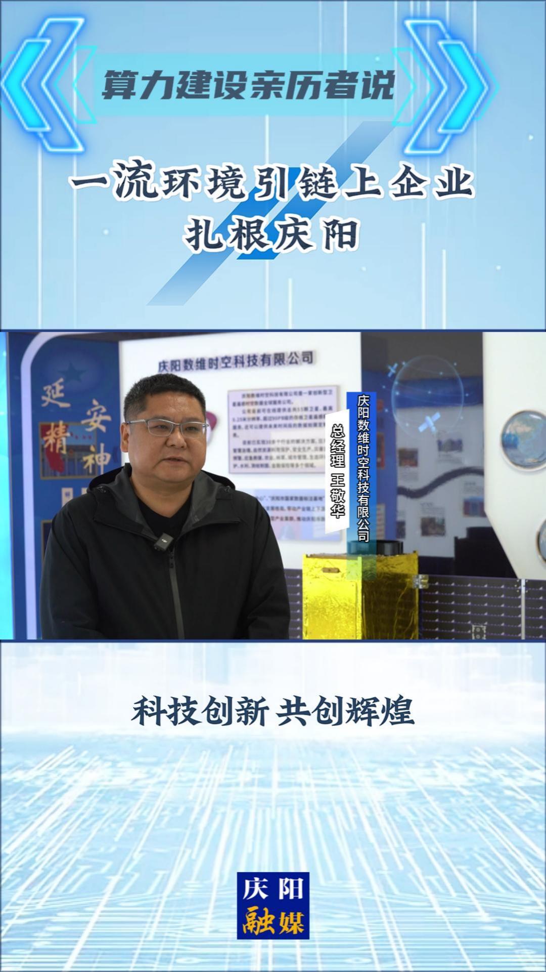 【2025中國算谷數(shù)字產(chǎn)業(yè)發(fā)展大會】算力建設(shè)親歷者說丨慶陽數(shù)維時空科技有限公司總經(jīng)理 王敬華：一流環(huán)境引鏈上企業(yè)扎根慶陽