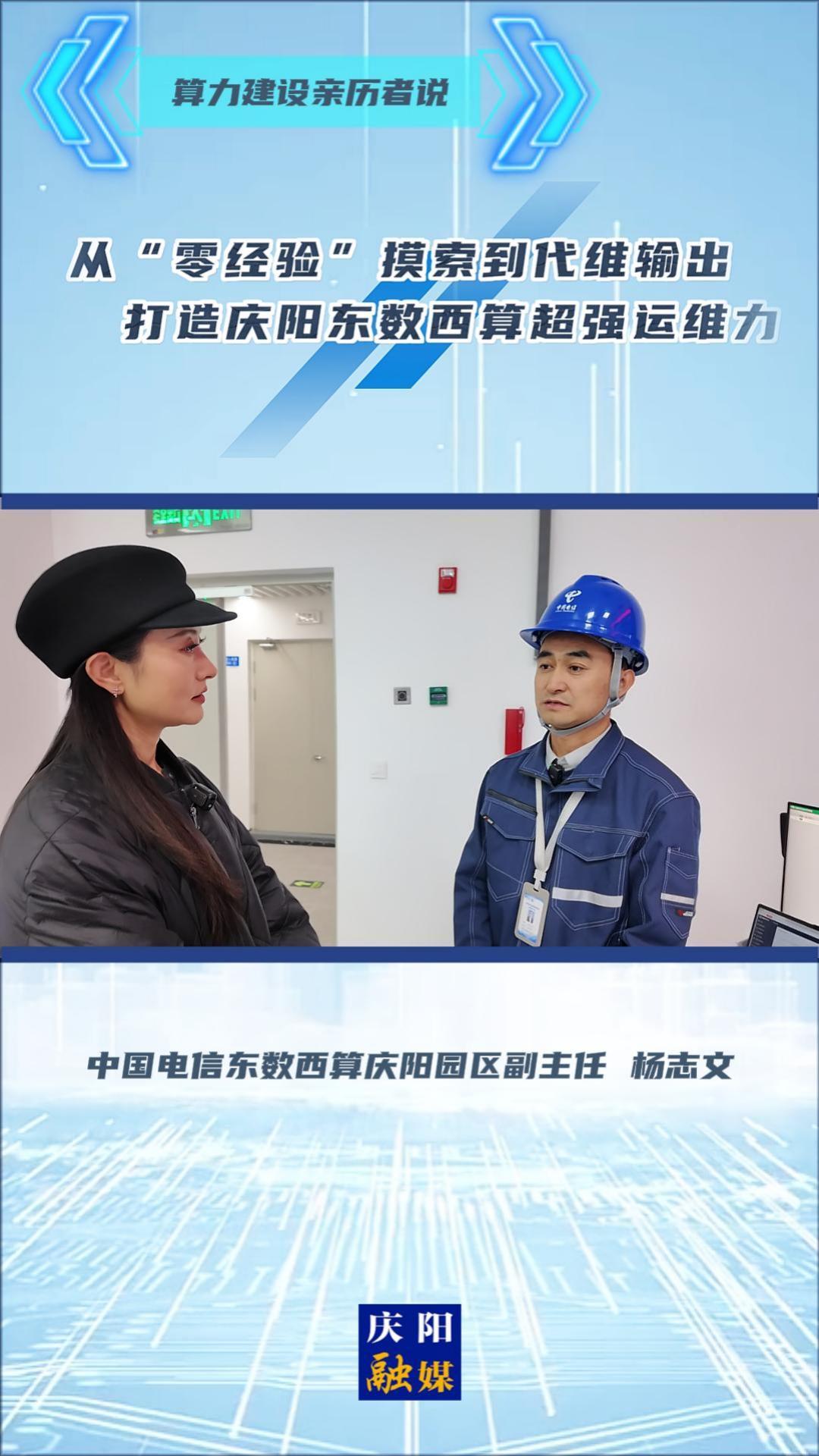 【2025中國算谷數(shù)字產(chǎn)業(yè)發(fā)展大會】算力建設(shè)親歷者說丨中國電信東數(shù)西算慶陽園區(qū)副主任 楊志文：從“零經(jīng)驗(yàn)”摸索到代維輸出 打造慶陽東數(shù)西算超強(qiáng)運(yùn)維力