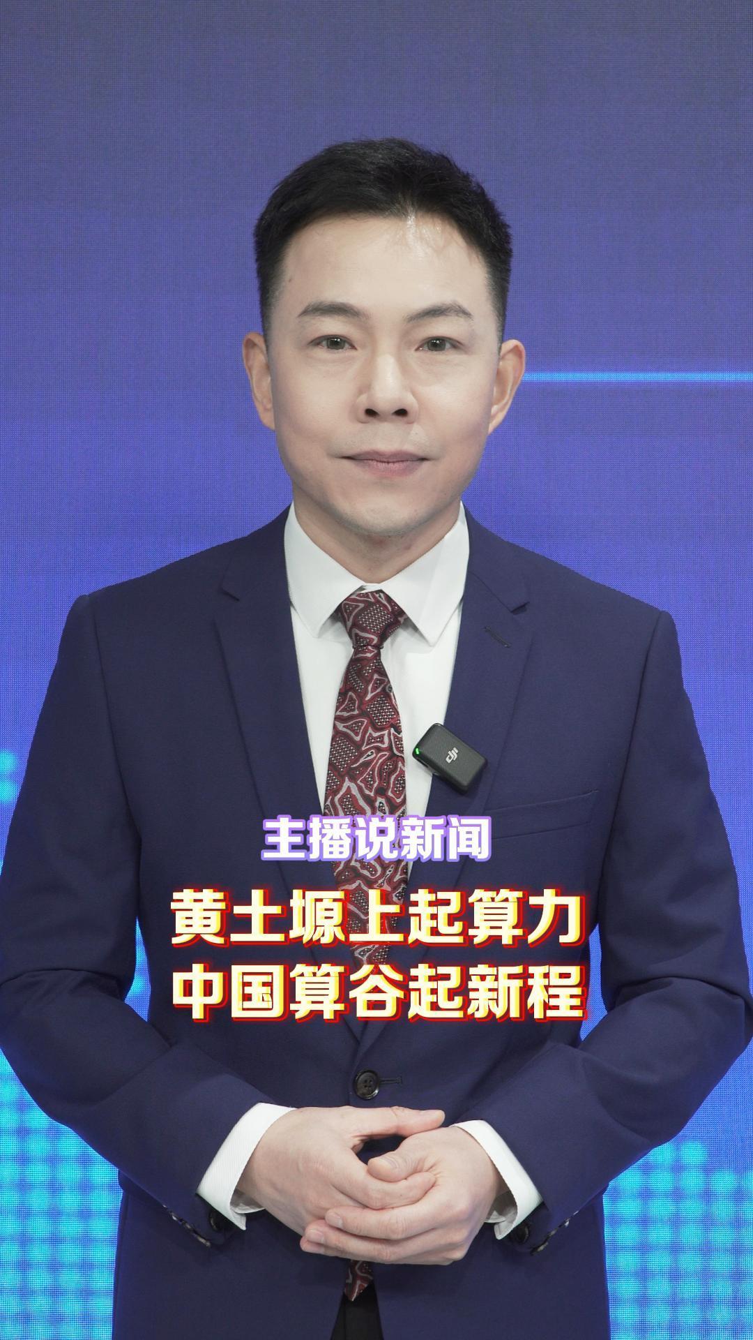 主播說新聞 | 黃土塬上起算力 中國算谷起新程
