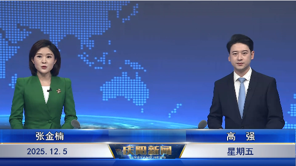 《慶陽新聞》2025年12月5日