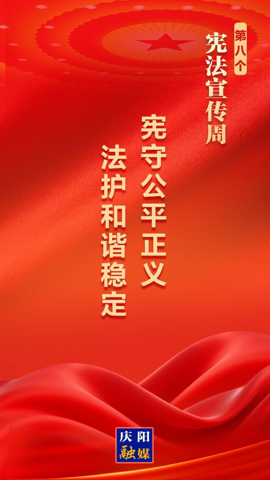 【憲法宣傳周】微海報丨憲守公平正義 法護(hù)和諧穩(wěn)定