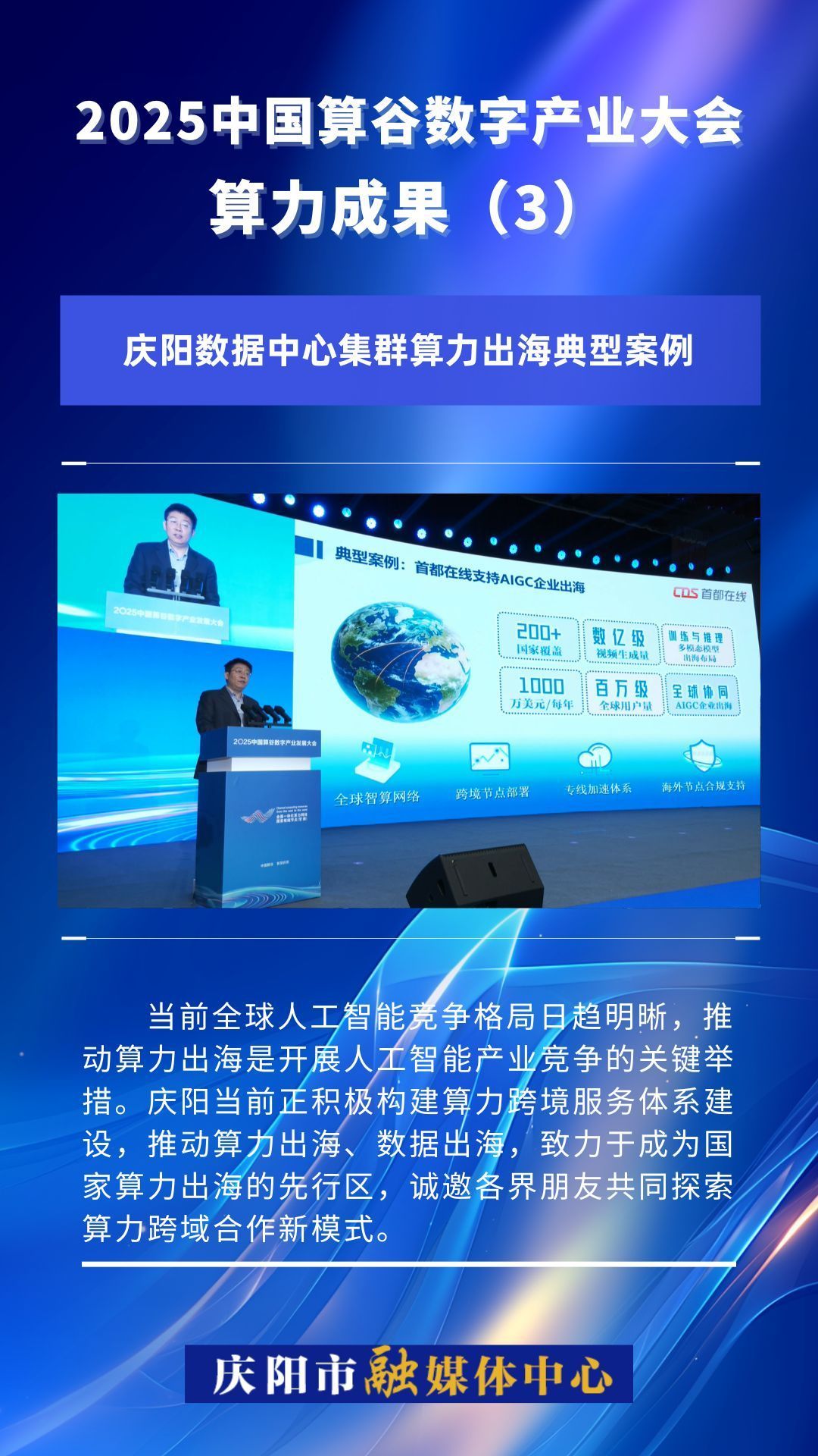 2025中國算谷數(shù)字產(chǎn)業(yè)大會(huì)算力成果(3)｜慶陽數(shù)據(jù)中心集群算力出海典型案例