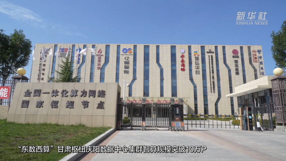 甘肅慶陽智算規(guī)模達(dá)10萬P