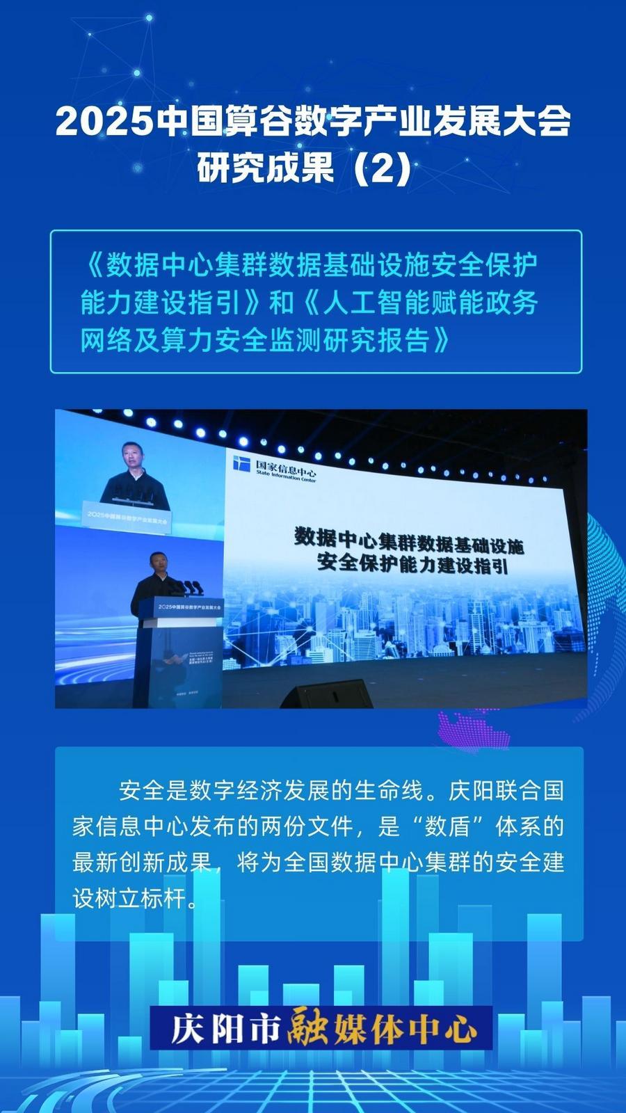 2025中國算谷數(shù)字產(chǎn)業(yè)發(fā)展大會研究成果(2)｜《數(shù)據(jù)中心集群數(shù)據(jù)基礎設施安全保護能力建設指引》和《人工智能賦能政務網(wǎng)絡及算力安全監(jiān)測研究報告》
