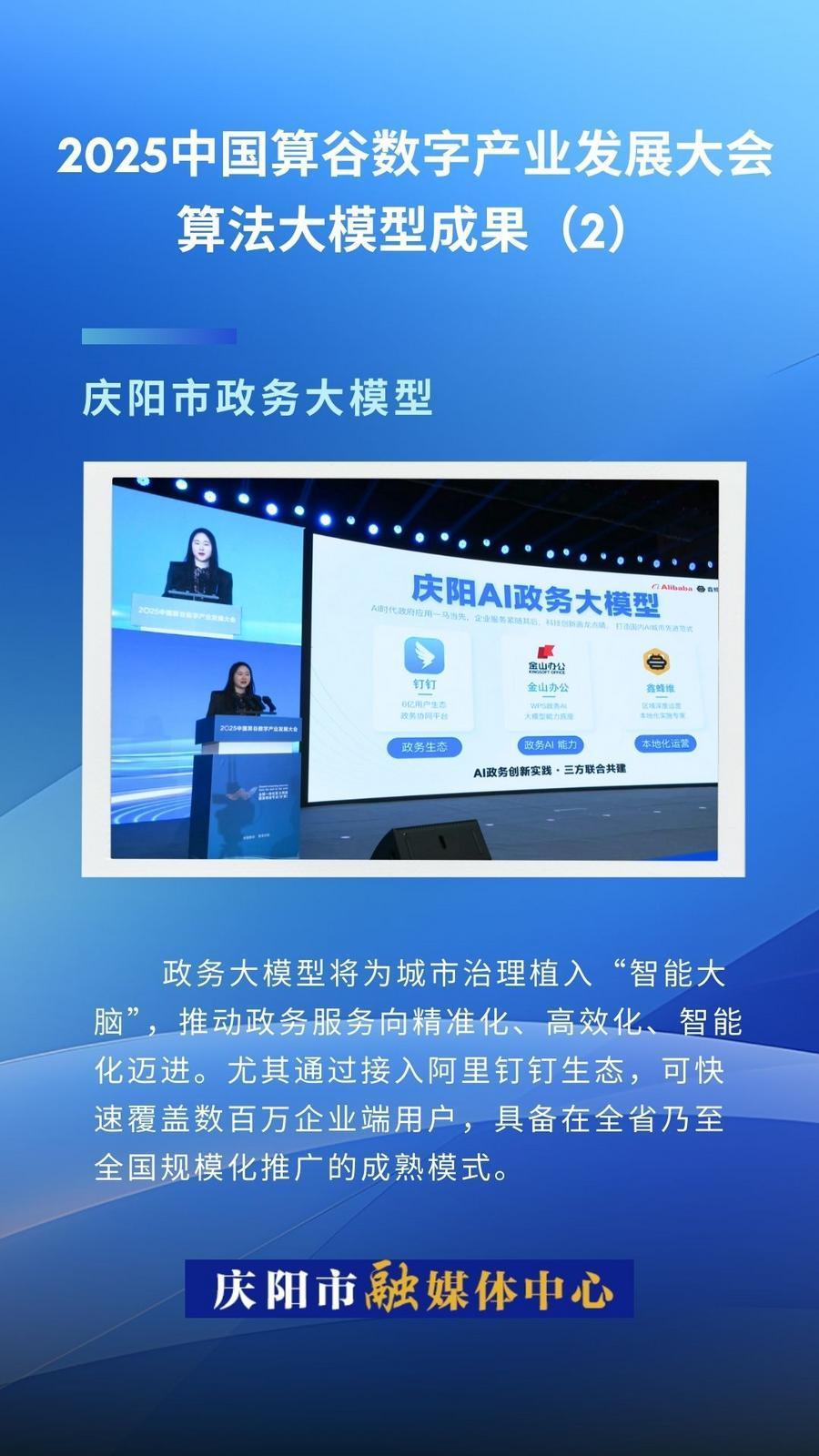 2025中國算谷數(shù)字產(chǎn)業(yè)發(fā)展大會算法大模型成果(2)｜慶陽市政務大模型