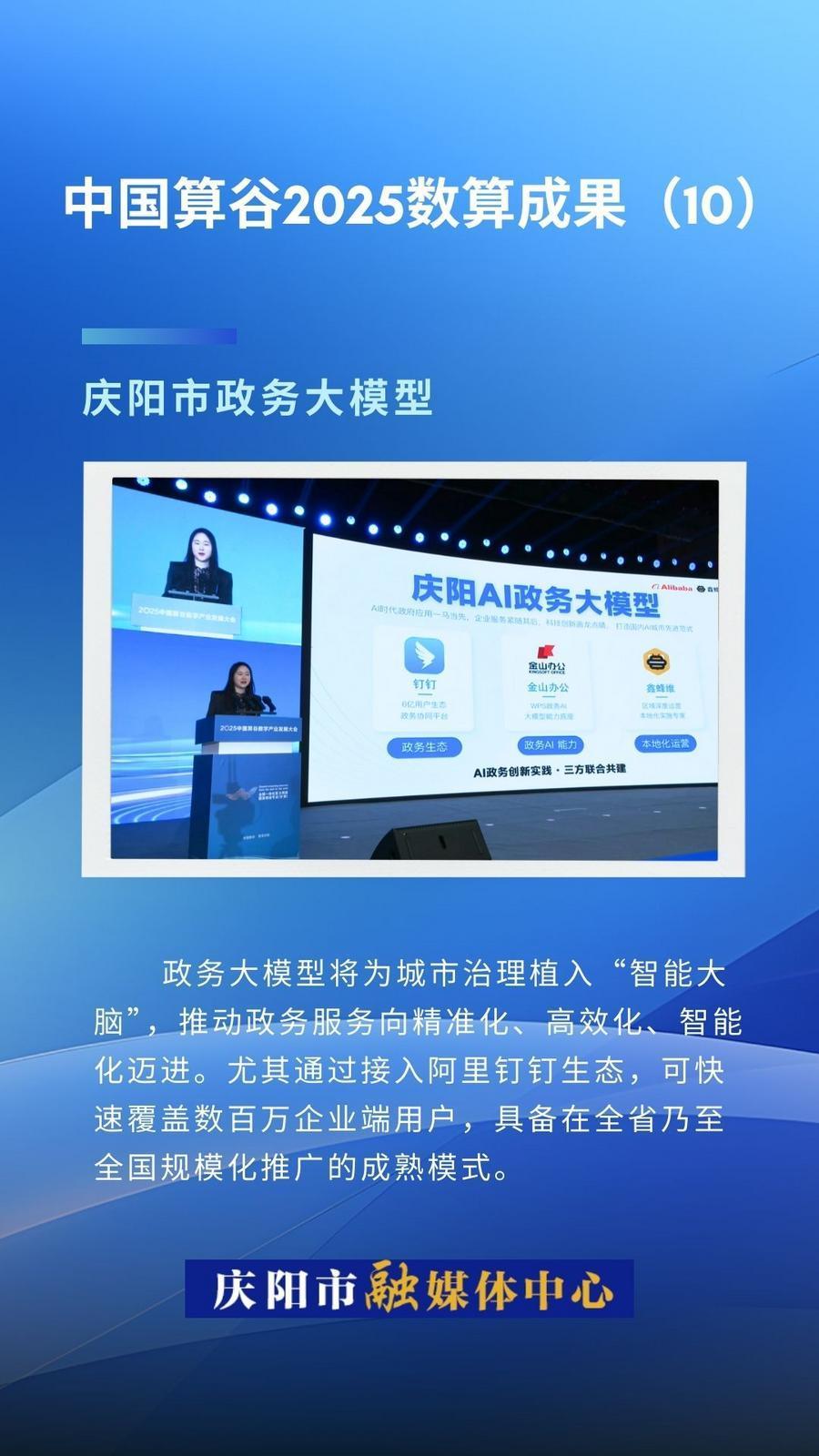 微海報·中國算谷2025數(shù)算成果(10)｜慶陽市政務大模型