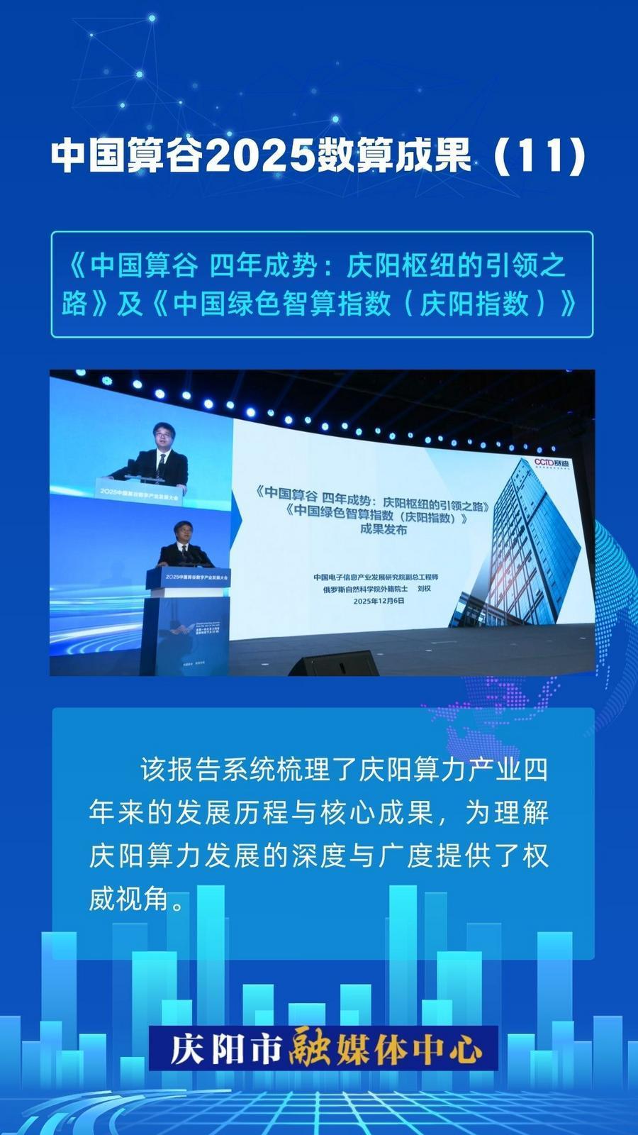 微海報·中國算谷2025數(shù)算成果(11)｜《中國算谷 四年成勢：慶陽樞紐的引領之路》及《中國綠色智算指數(shù)（慶陽指數(shù)）》