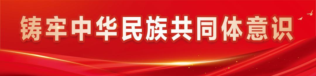 【鑄牢中華民族共同體意識】魏小軍：情系民族鄉(xiāng) 實(shí)干綻芳華