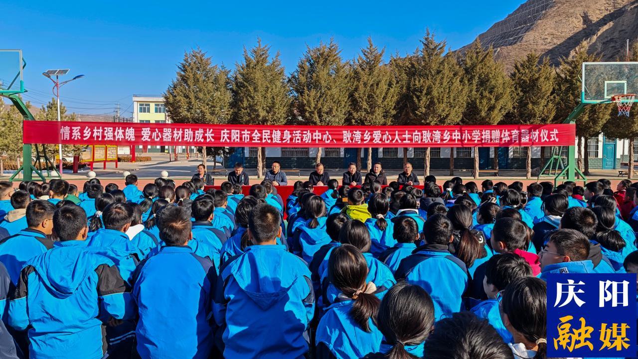 慶陽市全民健身活動中心向耿灣鄉(xiāng)中小學捐贈體育器材