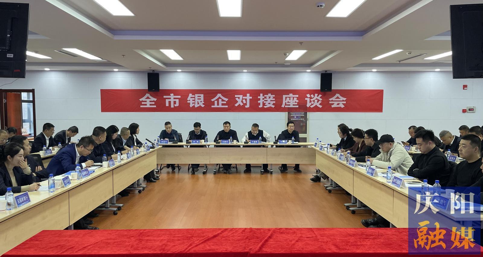 慶陽(yáng)市銀企對(duì)接座談會(huì)召開(kāi)