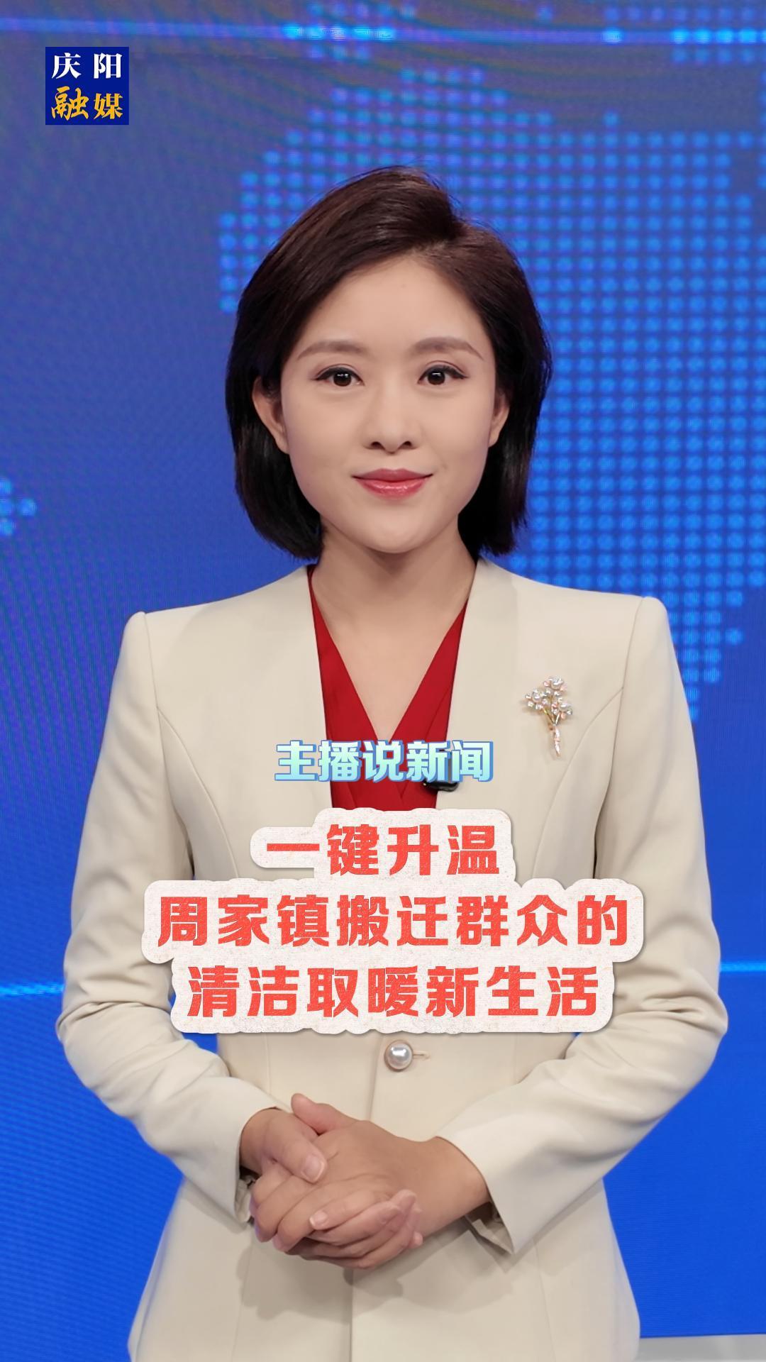 主播說新聞 | 一鍵升溫！周家鎮(zhèn)搬遷群眾空氣能采暖系統(tǒng)開啟清潔低碳新生活