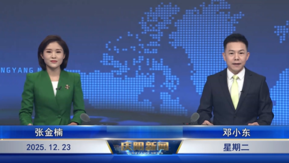 《慶陽(yáng)新聞》2025年12月23日